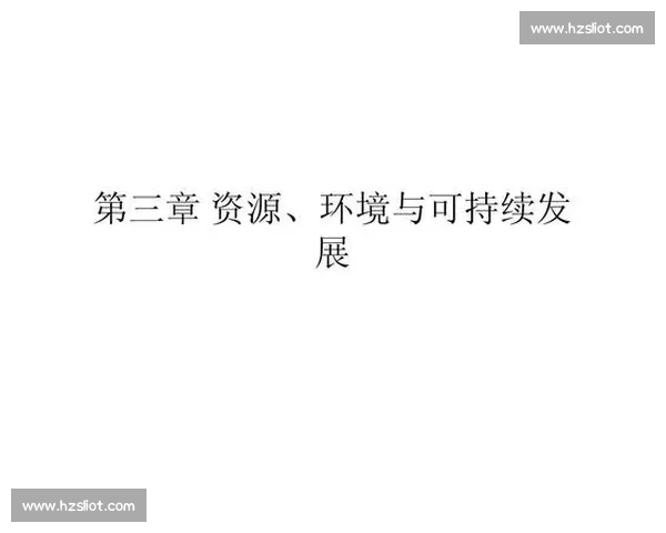 体育运动促进身心健康与可持续环境发展的综合研究